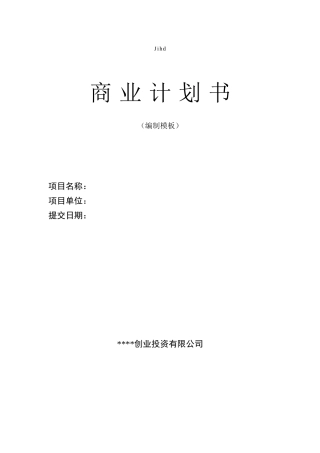 商业计划书模板(创业投资有限公司专用版)