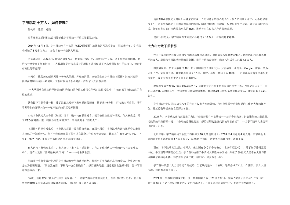 字节跳动十万人，如何管理？_第1页