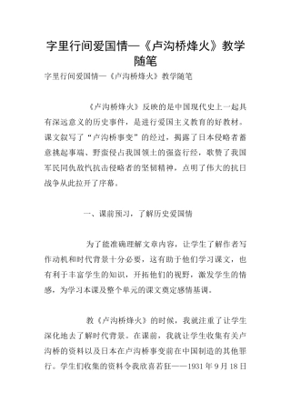 字里行间爱国情—《卢沟桥烽火》教学随笔