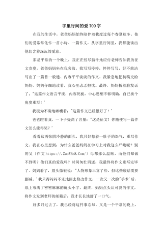 字里行间的爱700字