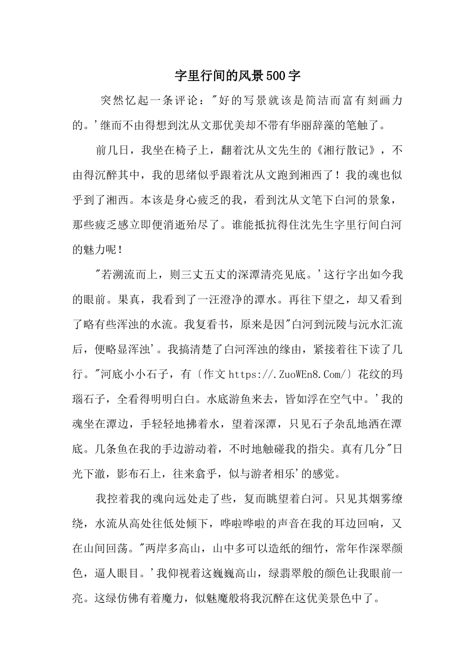 字里行间的风景500字_第1页