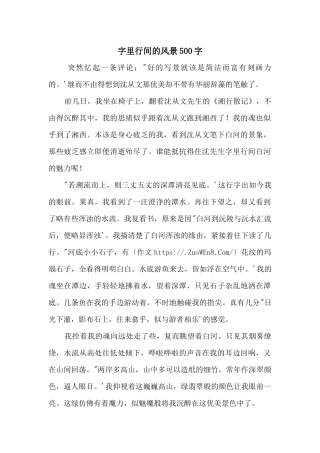 字里行间的风景500字