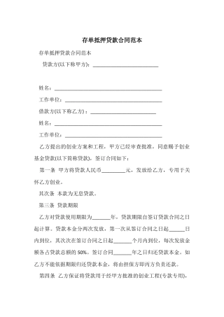 存单抵押贷款合同范本
