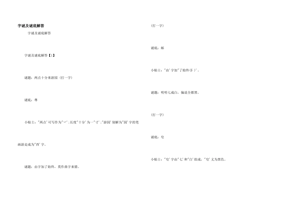 字谜及谜底解答_第1页