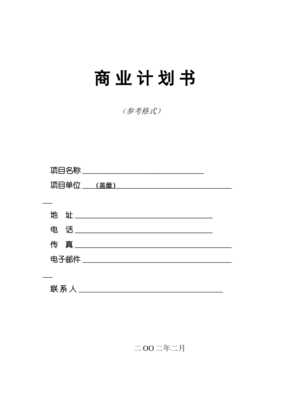 商业计划书模板（二）_第1页