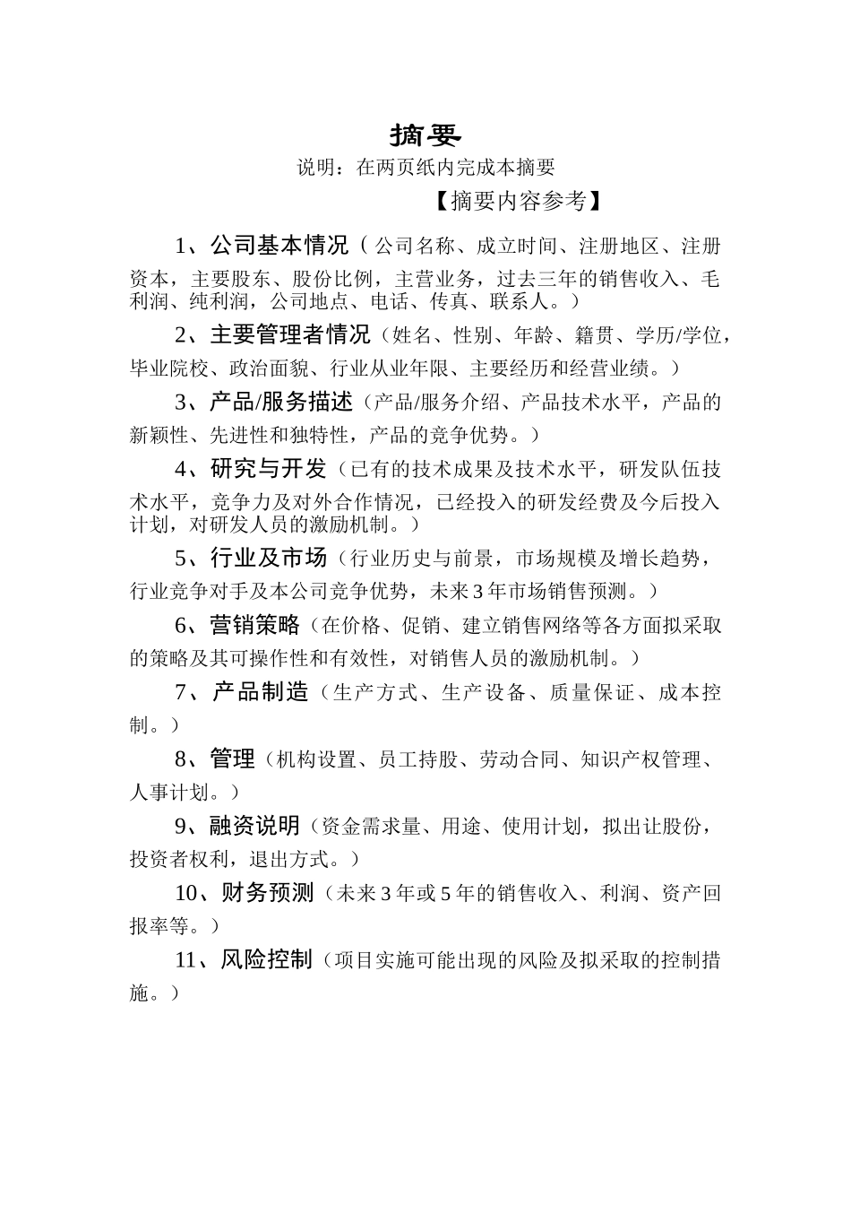 商业计划书模板（二）_第3页