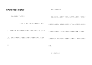 存款保险制度下如何理财