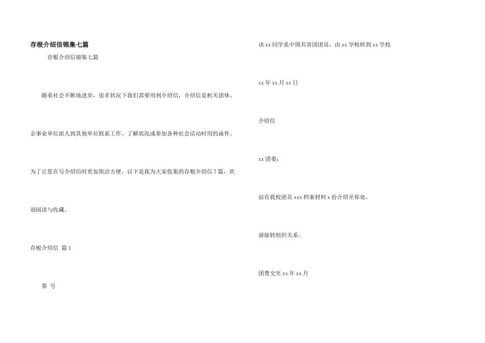 存根介绍信锦集七篇_第1页