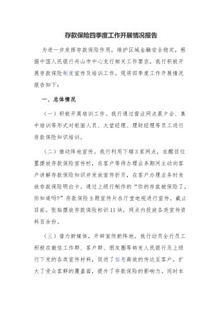 存款保险四季度工作开展情况报告