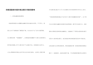 存款保险制对城市商业银行存款的影响