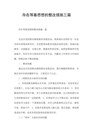 存在等靠思想的整改措施三篇