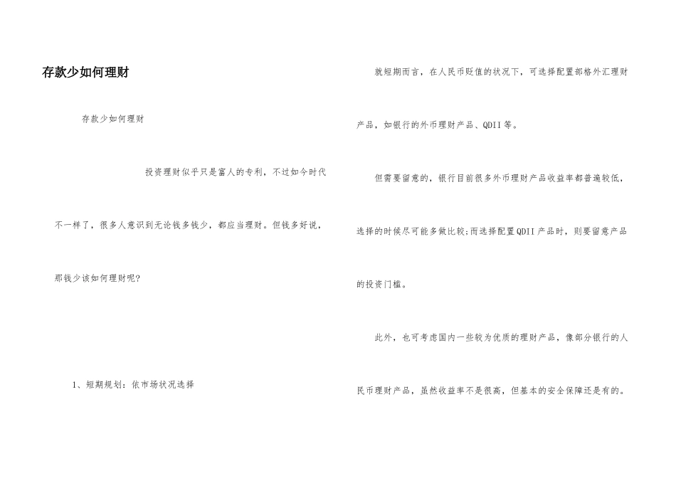 存款少如何理财_第1页