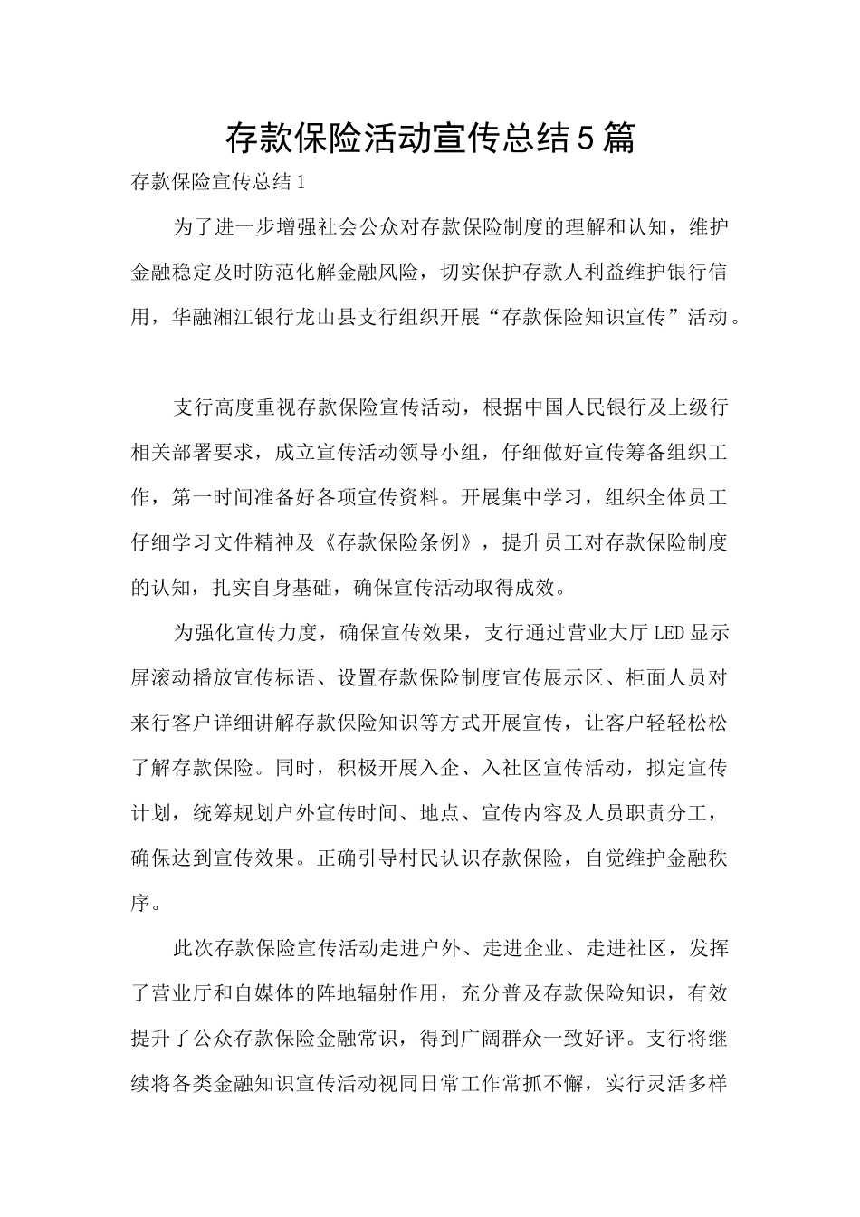 存款保险活动宣传总结5篇_第1页