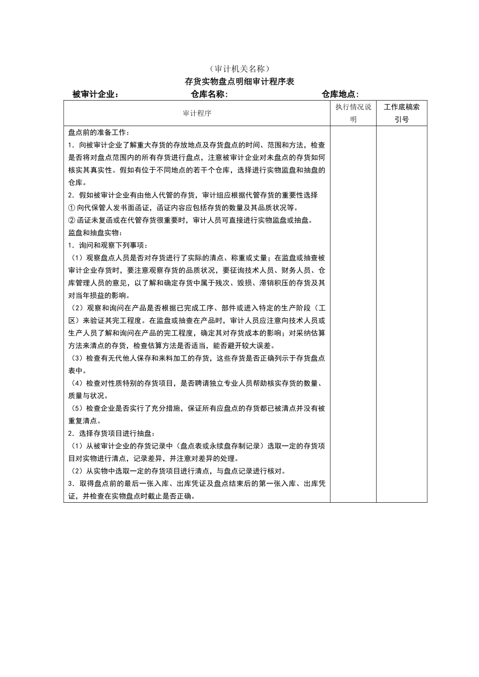 存货实物盘点明细审计程序表_第2页