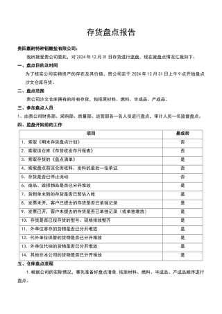 存货盘点报告