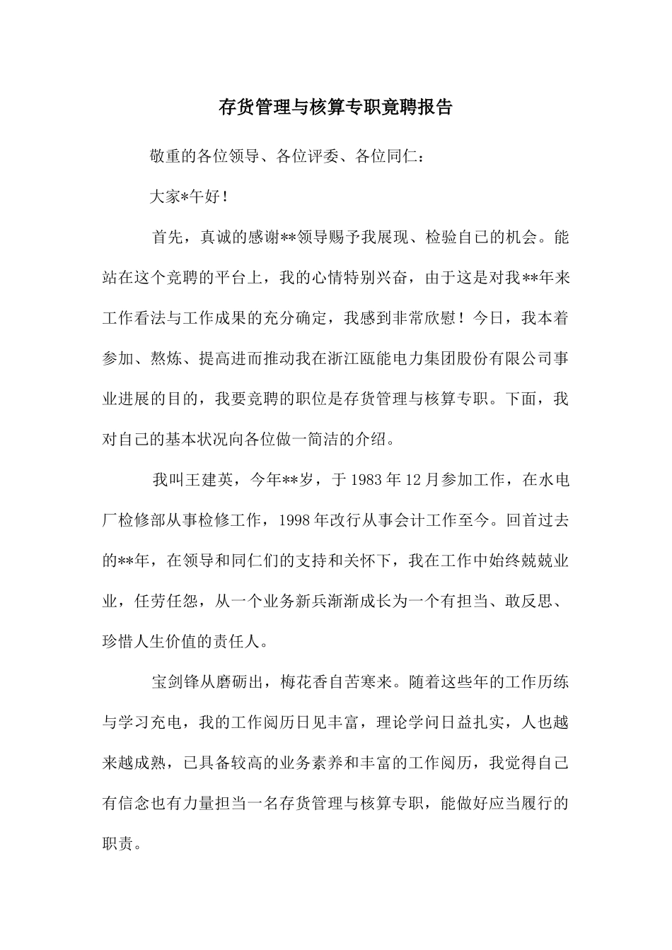 存货管理与核算专职竟聘报告_第1页
