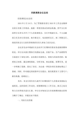 存款调度会议总结