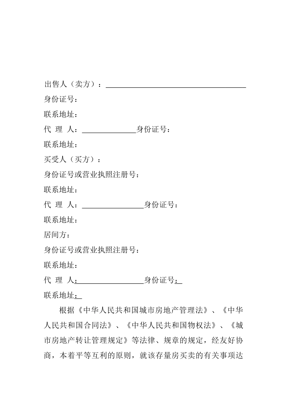 存量房买卖合同_第1页