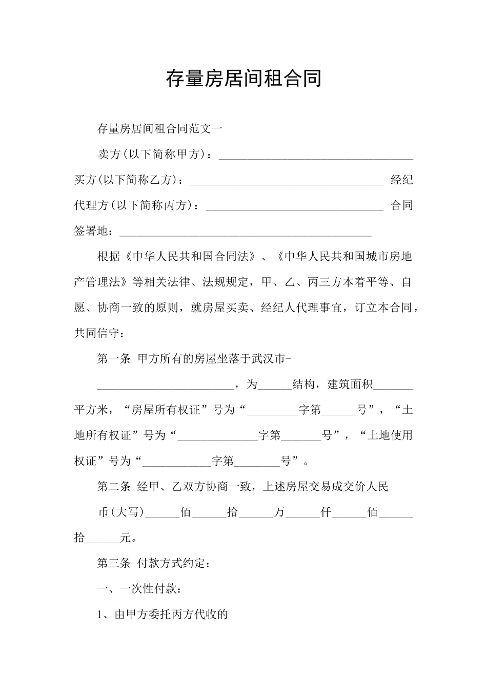 存量房居间租合同_第1页