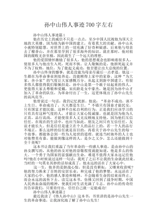 孙中山伟人事迹700字左右