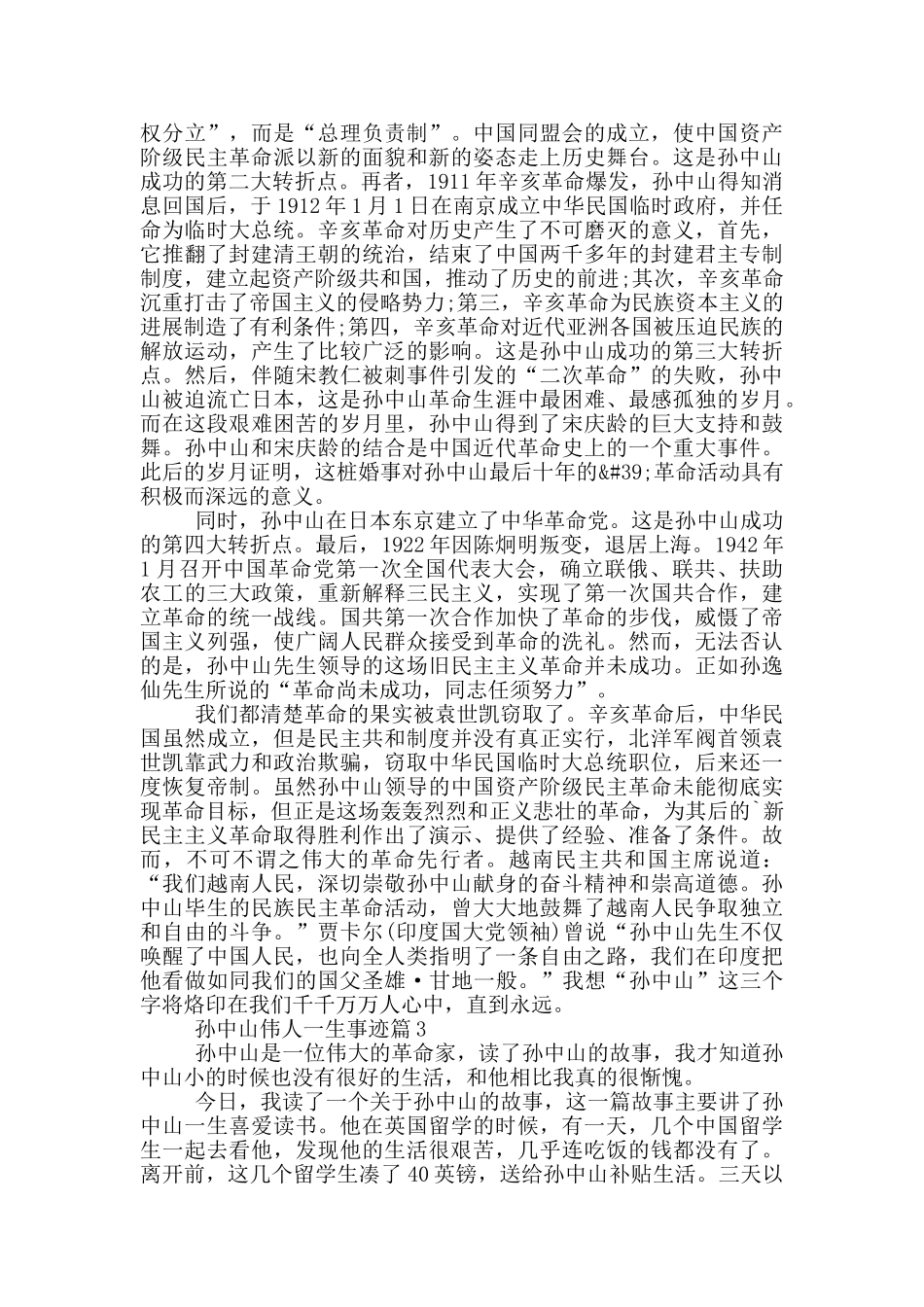 孙中山伟人一生事迹五篇_第2页