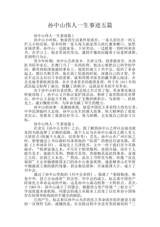 孙中山伟人一生事迹五篇