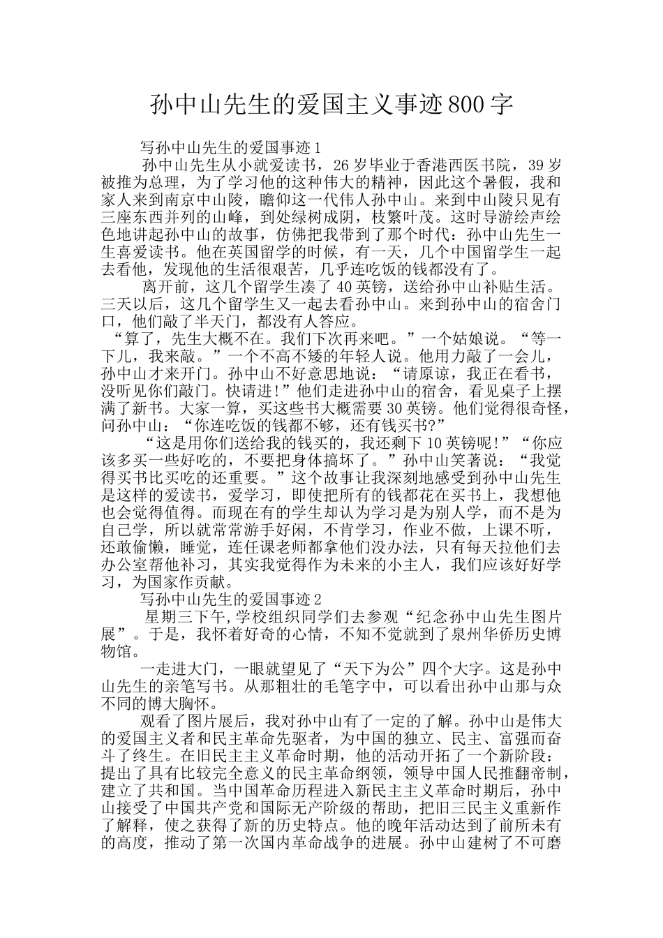 孙中山先生的爱国主义事迹800字_第1页