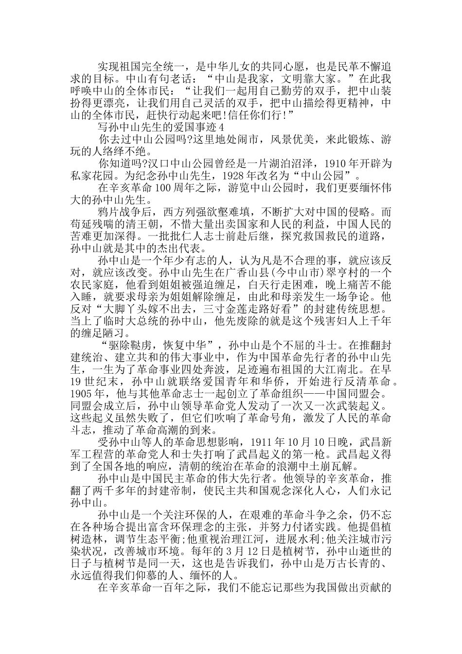 孙中山先生的爱国主义事迹800字_第3页