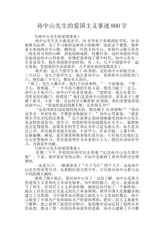 孙中山先生的爱国主义事迹800字