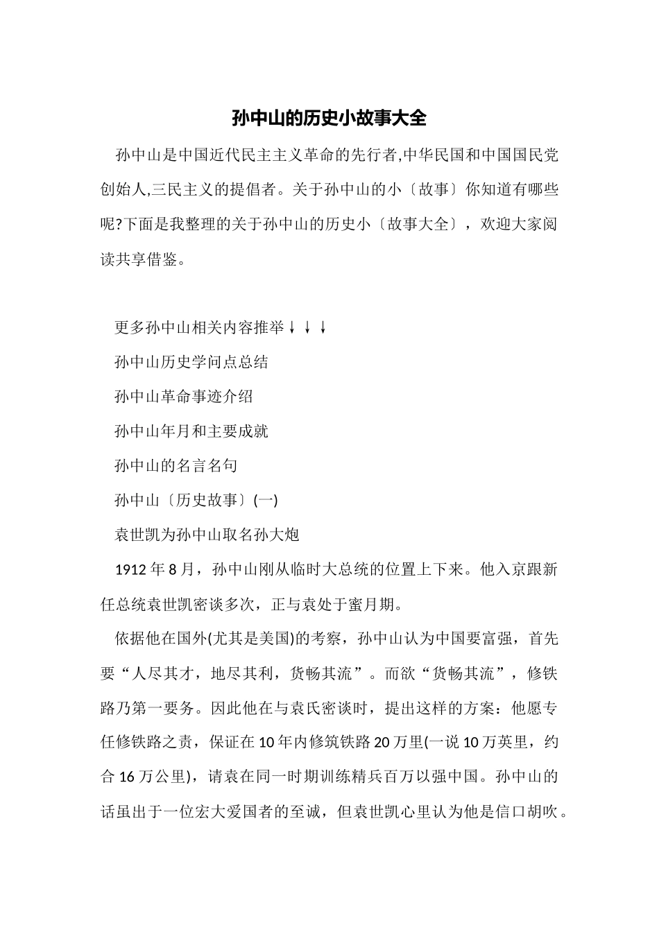 孙中山的历史小故事大全_第1页