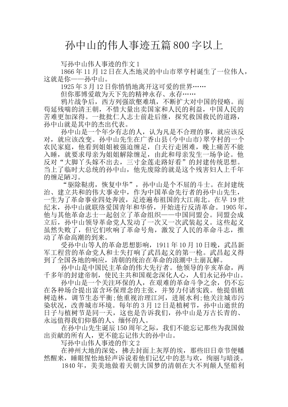 孙中山的伟人事迹五篇800字以上_第1页