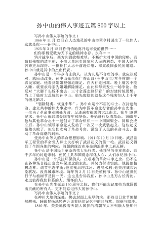 孙中山的伟人事迹五篇800字以上