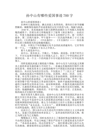 孙中山有哪些爱国事迹700字