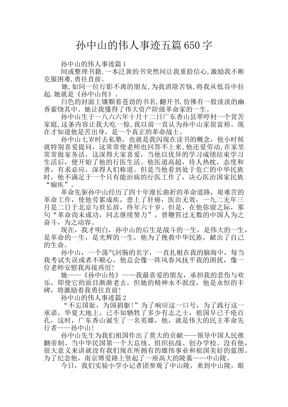 孙中山的伟人事迹五篇650字_第1页