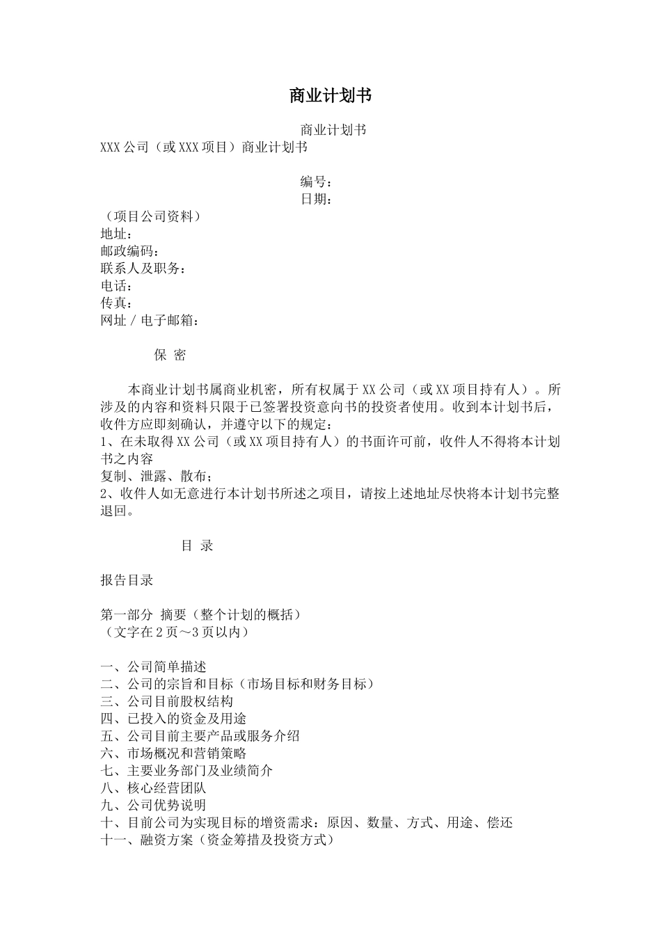 商业计划书模板XXX公司（或XXX项目）_第1页