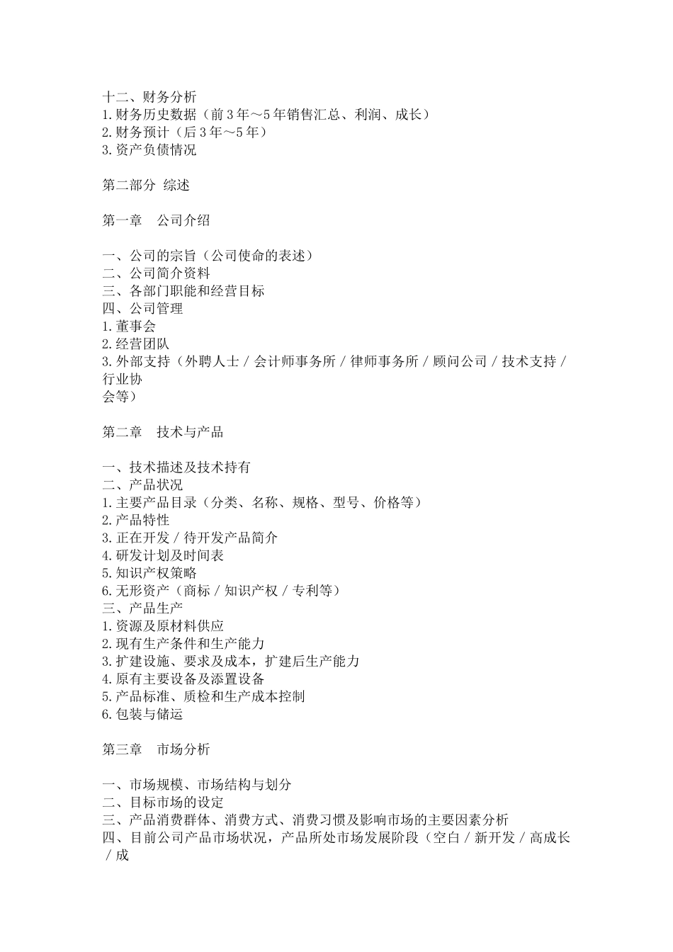 商业计划书模板XXX公司（或XXX项目）_第2页