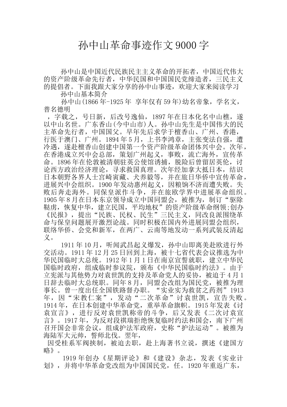 孙中山革命事迹作文9000字_第1页