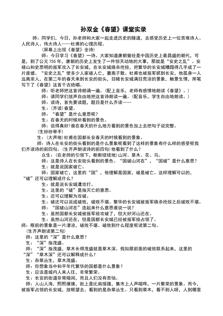 孙双金《春望》课堂实录_第1页
