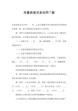 存量房屋买卖合同7篇