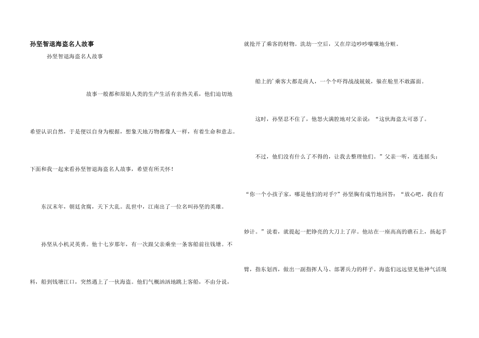 孙坚智退海盗名人故事_第1页