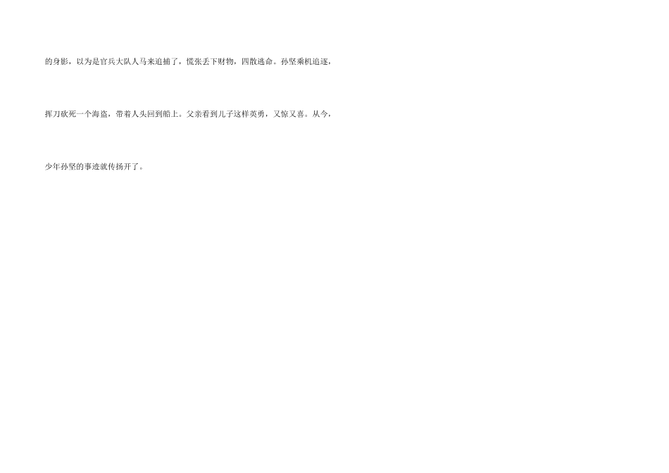 孙坚智退海盗名人故事_第2页