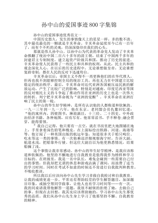 孙中山的爱国事迹800字集锦