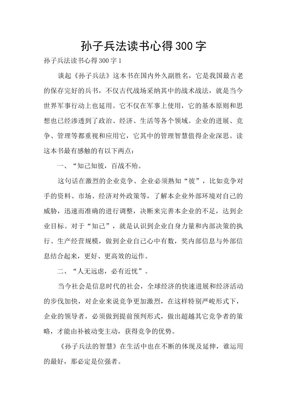 孙子兵法读书心得300字_第1页