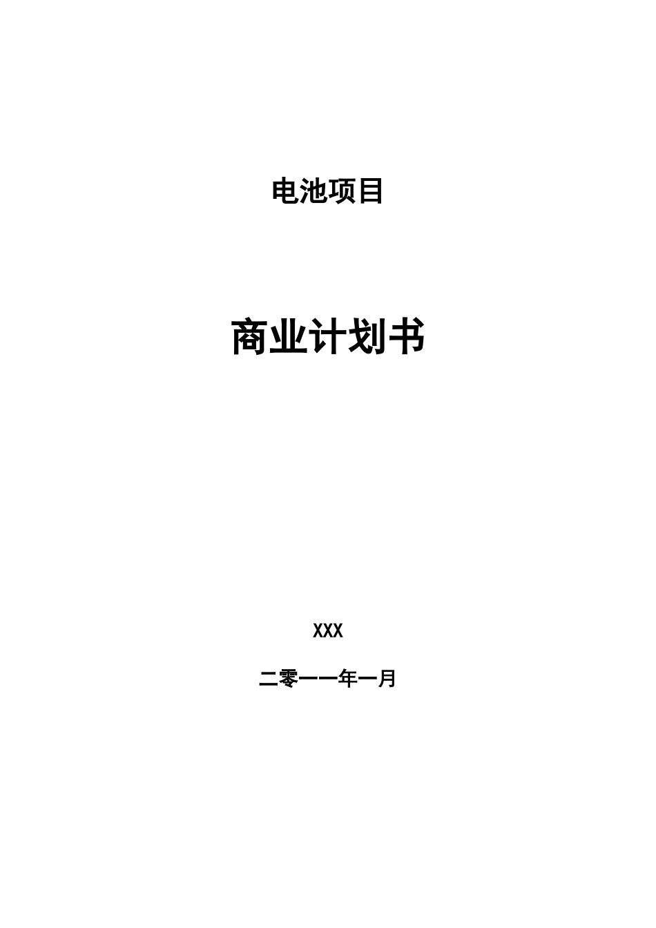 商业计划书模板-电池项目商业计划书模板案例合集_第1页
