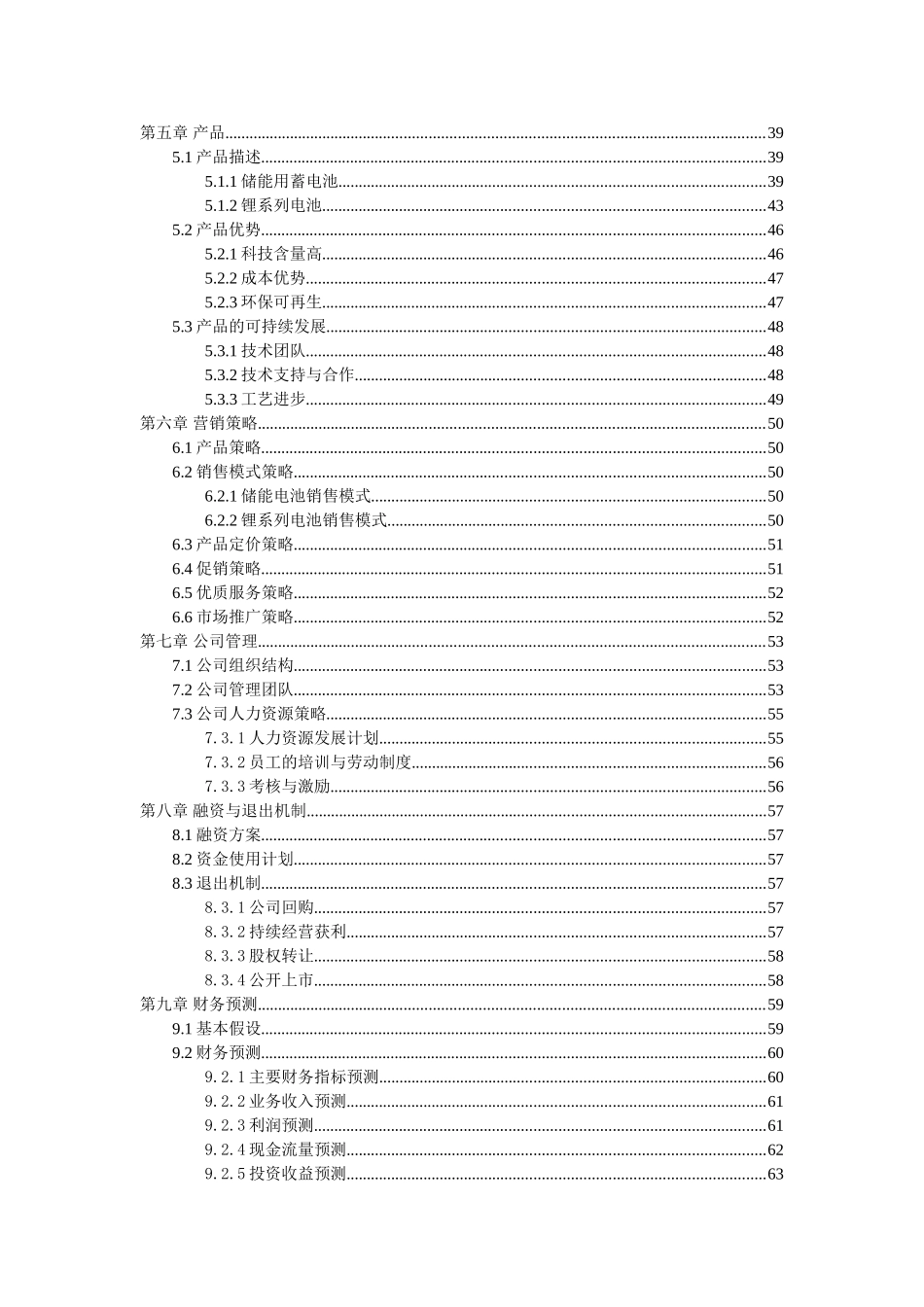 商业计划书模板-电池项目商业计划书模板案例合集_第3页