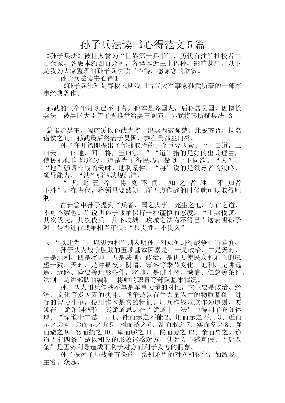 孙子兵法读书心得范文5篇_第1页