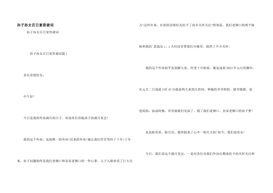 孙子孙女百日宴答谢词_第1页