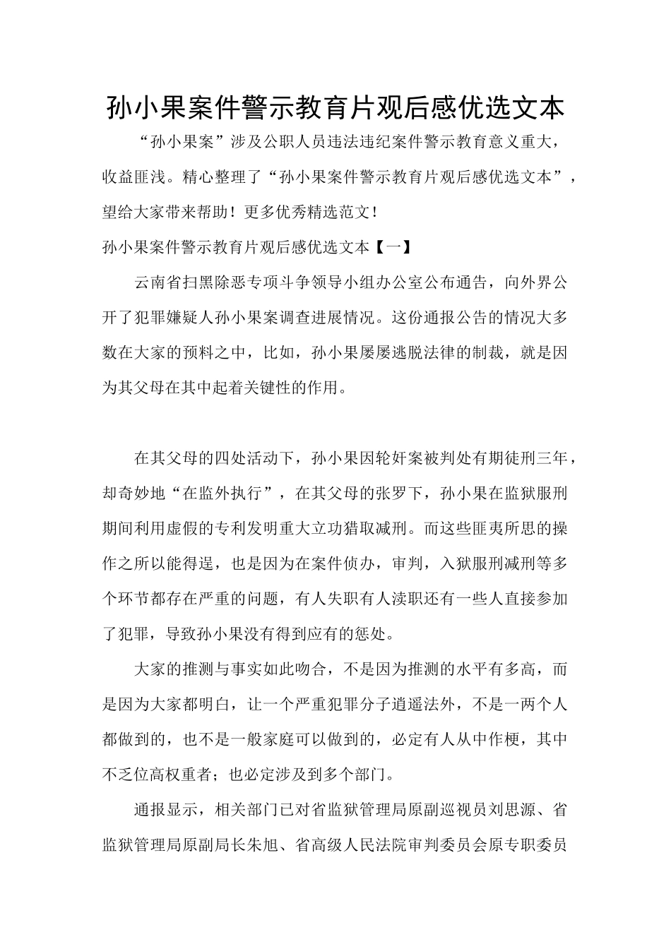 孙小果案件警示教育片观后感优选文本_第1页