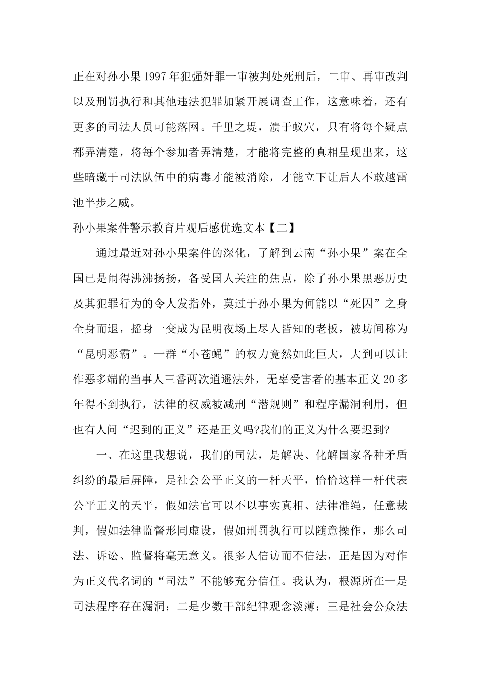 孙小果案件警示教育片观后感优选文本_第3页