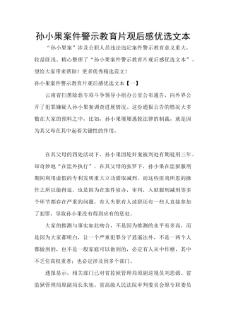 孙小果案件警示教育片观后感优选文本